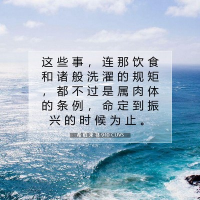 Picture 07 - 希 伯 来 书 9:10 CUVS - 这 些 事 ， 连 那 饮 食 和 诸 般 洗 - Bible Verse Picture
