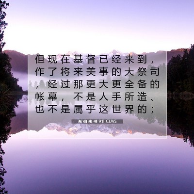 Picture 07 - 希 伯 来 书 9:11 CUVS - 但 现 在 基 督 已 经 来 到 ， 作 了 - Bible Verse Picture