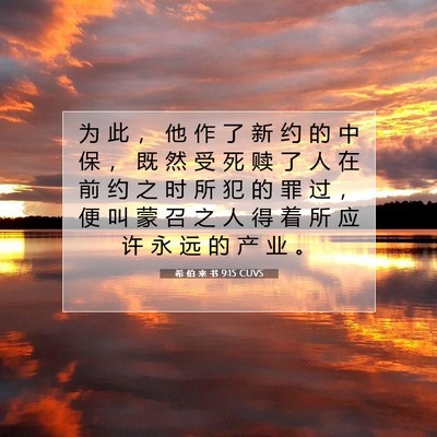 Picture 07 - 希 伯 来 书 9:15 CUVS - 为 此 ， 他 作 了 新 约 的 中 保 ， - Bible Verse Picture