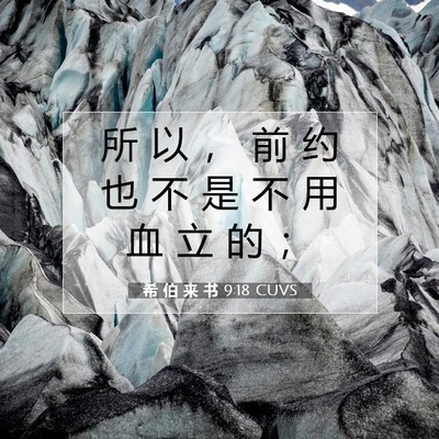 Picture 07 - 希 伯 来 书 9:18 CUVS - 所 以 ， 前 约 也 不 是 不 用 血 立 - Bible Verse Picture