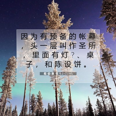 Picture 07 - 希 伯 来 书 9:2 CUVS - 因 为 有 预 备 的 帐 幕 ， 头 一 层 - Bible Verse Picture