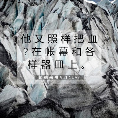 Picture 07 - 希 伯 来 书 9:21 CUVS - 他 又 照 样 把 血 ? 在 帐 幕 和 各 样 - Bible Verse Picture