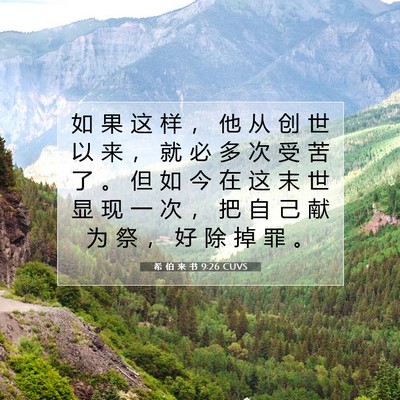 Picture 07 - 希 伯 来 书 9:26 CUVS - 如 果 这 样 ， 他 从 创 世 以 来 ， - Bible Verse Picture