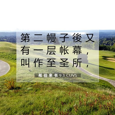 Picture 07 - 希 伯 来 书 9:3 CUVS - 第 二 幔 子 後 又 有 一 层 帐 幕 ， - Bible Verse Picture