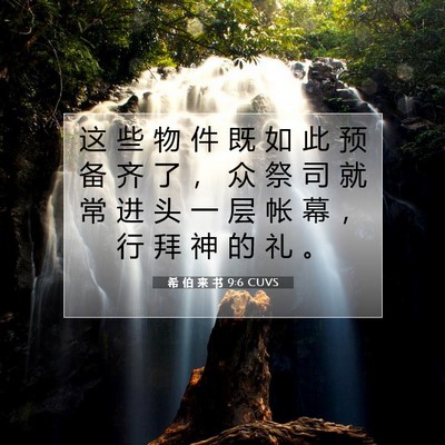 Picture 07 - 希 伯 来 书 9:6 CUVS - 这 些 物 件 既 如 此 预 备 齐 了 ， - Bible Verse Picture