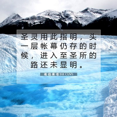 Picture 07 - 希 伯 来 书 9:8 CUVS - 圣 灵 用 此 指 明 ， 头 一 层 帐 幕 - Bible Verse Picture