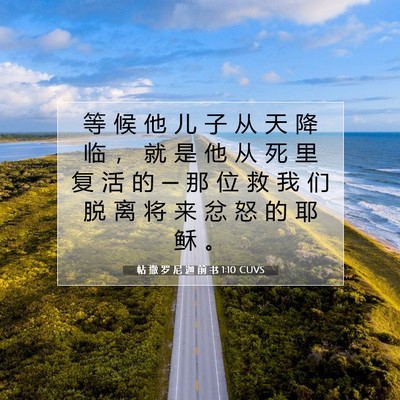 Picture 07 - 帖 撒 罗 尼 迦 前 书 1:10 CUVS - 等 候 他 儿 子 从 天 降 临 ， 就 是 - Bible Verse Picture