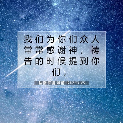 Picture 07 - 帖 撒 罗 尼 迦 前 书 1:2 CUVS - 我 们 为 你 们 众 人 常 常 感 谢 神 - Bible Verse Picture