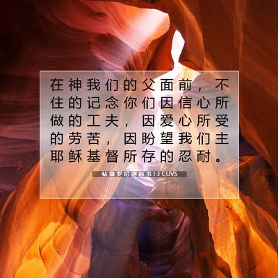 Picture 07 - 帖 撒 罗 尼 迦 前 书 1:3 CUVS - 在 神 我 们 的 父 面 前 ， 不 住 的 - Bible Verse Picture