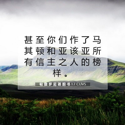 Picture 07 - 帖 撒 罗 尼 迦 前 书 1:7 CUVS - 甚 至 你 们 作 了 马 其 顿 和 亚 该 - Bible Verse Picture