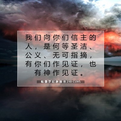 Picture 07 - 帖 撒 罗 尼 迦 前 书 2:10 CUVS - 我 们 向 你 们 信 主 的 人 ， 是 何 - Bible Verse Picture