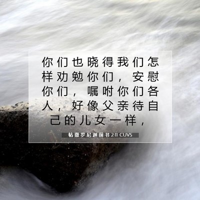 Picture 07 - 帖 撒 罗 尼 迦 前 书 2:11 CUVS - 你 们 也 晓 得 我 们 怎 样 劝 勉 你 - Bible Verse Picture