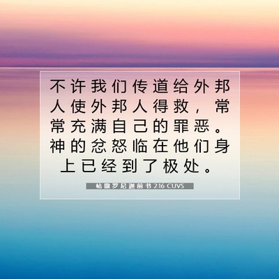 Picture 07 - 帖 撒 罗 尼 迦 前 书 2:16 CUVS - 不 许 我 们 传 道 给 外 邦 人 使 外 - Bible Verse Picture
