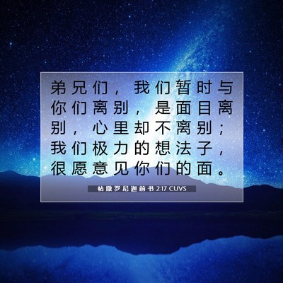 Picture 07 - 帖 撒 罗 尼 迦 前 书 2:17 CUVS - 弟 兄 们 ， 我 们 暂 时 与 你 们 离 - Bible Verse Picture