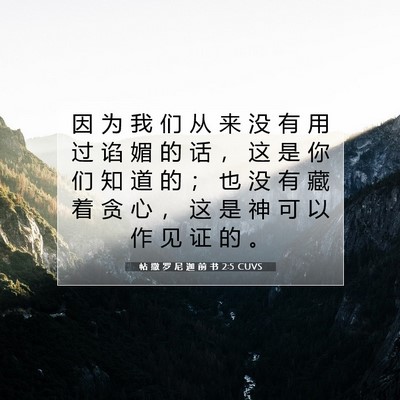 Picture 07 - 帖 撒 罗 尼 迦 前 书 2:5 CUVS - 因 为 我 们 从 来 没 有 用 过 谄 媚 - Bible Verse Picture