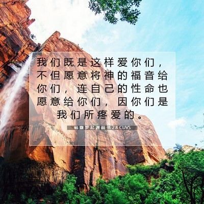 Picture 07 - 帖 撒 罗 尼 迦 前 书 2:8 CUVS - 我 们 既 是 这 样 爱 你 们 ， 不 但 - Bible Verse Picture