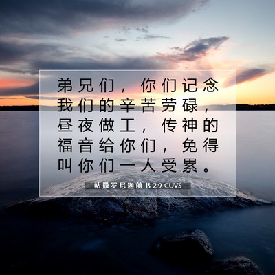 Picture 07 - 帖 撒 罗 尼 迦 前 书 2:9 CUVS - 弟 兄 们 ， 你 们 记 念 我 们 的 辛 - Bible Verse Picture