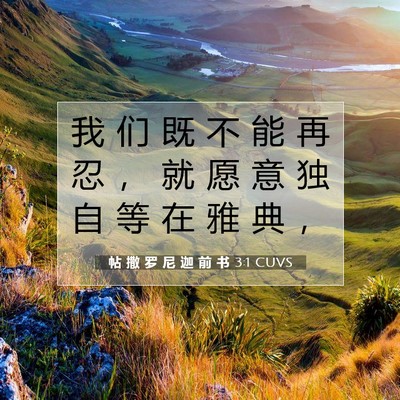 Picture 07 - 帖 撒 罗 尼 迦 前 书 3:1 CUVS - 我 们 既 不 能 再 忍 ， 就 愿 意 独 - Bible Verse Picture