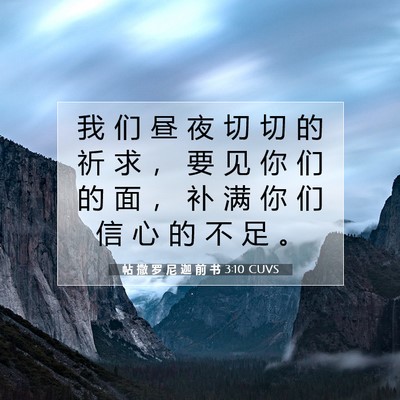 Picture 07 - 帖 撒 罗 尼 迦 前 书 3:10 CUVS - 我 们 昼 夜 切 切 的 祈 求 ， 要 见 - Bible Verse Picture