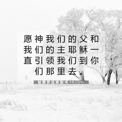 Picture 07 - 帖 撒 罗 尼 迦 前 书 3:11 CUVS - 愿 神 我 们 的 父 和 我 们 的 主 耶 - Bible Verse Picture