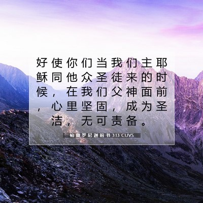 Picture 07 - 帖 撒 罗 尼 迦 前 书 3:13 CUVS - 好 使 你 们 当 我 们 主 耶 稣 同 他 - Bible Verse Picture