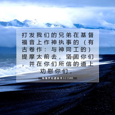 Picture 07 - 帖 撒 罗 尼 迦 前 书 3:2 CUVS - 打 发 我 们 的 兄 弟 在 基 督 福 音 - Bible Verse Picture