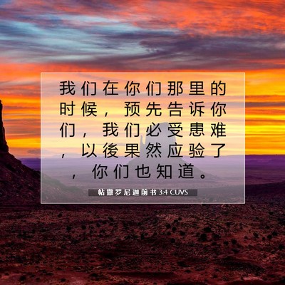 Picture 07 - 帖 撒 罗 尼 迦 前 书 3:4 CUVS - 我 们 在 你 们 那 里 的 时 候 ， 预 - Bible Verse Picture