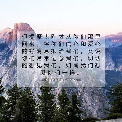 Picture 07 - 帖 撒 罗 尼 迦 前 书 3:6 CUVS - 但 提 摩 太 刚 才 从 你 们 那 里 回 - Bible Verse Picture