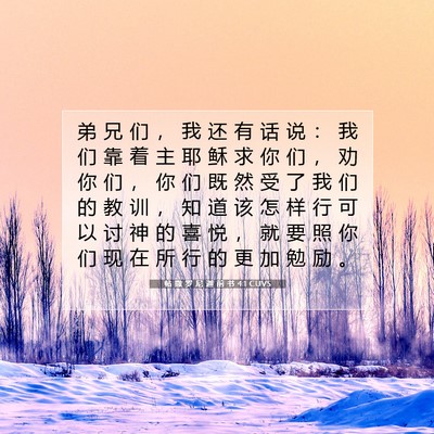 Picture 07 - 帖 撒 罗 尼 迦 前 书 4:1 CUVS - 弟 兄 们 ， 我 还 有 话 说 ： 我 们 - Bible Verse Picture