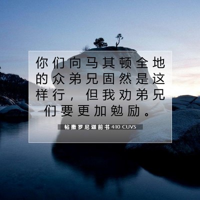 Picture 07 - 帖 撒 罗 尼 迦 前 书 4:10 CUVS - 你 们 向 马 其 顿 全 地 的 众 弟 兄 - Bible Verse Picture