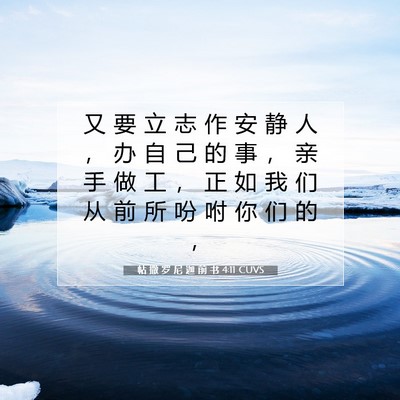 Picture 07 - 帖 撒 罗 尼 迦 前 书 4:11 CUVS - 又 要 立 志 作 安 静 人 ， 办 自 己 - Bible Verse Picture