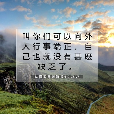 Picture 07 - 帖 撒 罗 尼 迦 前 书 4:12 CUVS - 叫 你 们 可 以 向 外 人 行 事 端 正 - Bible Verse Picture