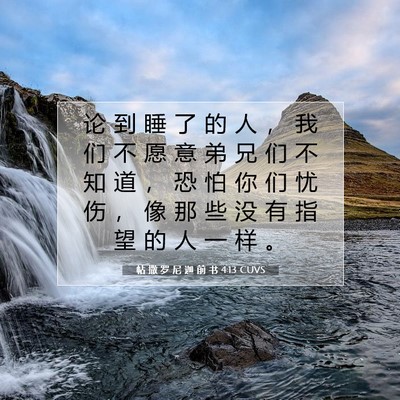 Picture 07 - 帖 撒 罗 尼 迦 前 书 4:13 CUVS - 论 到 睡 了 的 人 ， 我 们 不 愿 意 - Bible Verse Picture