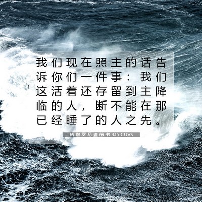 Picture 07 - 帖 撒 罗 尼 迦 前 书 4:15 CUVS - 我 们 现 在 照 主 的 话 告 诉 你 们 - Bible Verse Picture