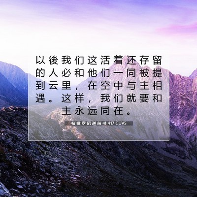 Picture 07 - 帖 撒 罗 尼 迦 前 书 4:17 CUVS - 以 後 我 们 这 活 着 还 存 留 的 人 - Bible Verse Picture