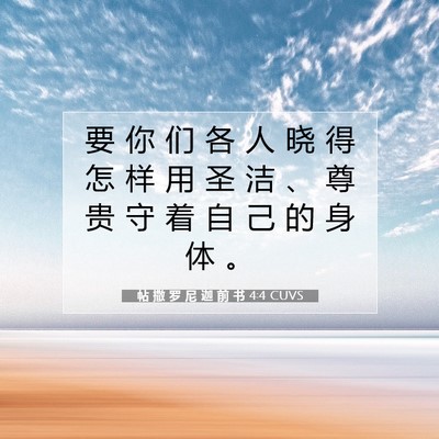 Picture 07 - 帖 撒 罗 尼 迦 前 书 4:4 CUVS - 要 你 们 各 人 晓 得 怎 样 用 圣 洁 - Bible Verse Picture