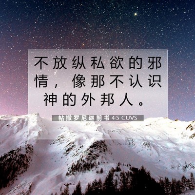 Picture 07 - 帖 撒 罗 尼 迦 前 书 4:5 CUVS - 不 放 纵 私 欲 的 邪 情 ， 像 那 不 - Bible Verse Picture