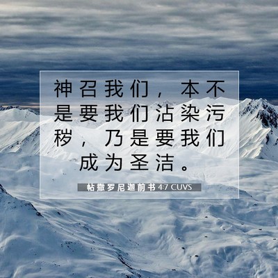 Picture 07 - 帖 撒 罗 尼 迦 前 书 4:7 CUVS - 神 召 我 们 ， 本 不 是 要 我 们 沾 - Bible Verse Picture