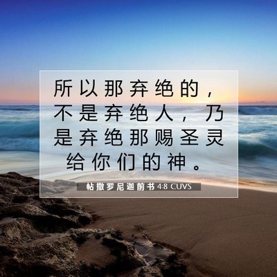 Picture 07 - 帖 撒 罗 尼 迦 前 书 4:8 CUVS - 所 以 那 弃 绝 的 ， 不 是 弃 绝 人 - Bible Verse Picture