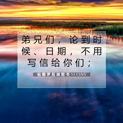 Picture 07 - 帖 撒 罗 尼 迦 前 书 5:1 CUVS - 弟 兄 们 ， 论 到 时 候 、 日 期 ， - Bible Verse Picture