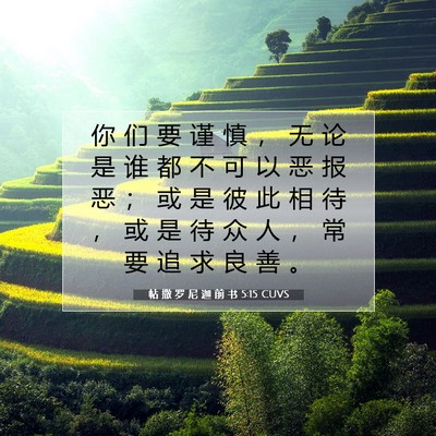 Picture 07 - 帖 撒 罗 尼 迦 前 书 5:15 CUVS - 你 们 要 谨 慎 ， 无 论 是 谁 都 不 - Bible Verse Picture