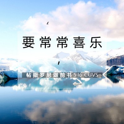 Picture 07 - 帖 撒 罗 尼 迦 前 书 5:16 CUVS - 要 常 常 喜 乐 - Bible Verse Picture