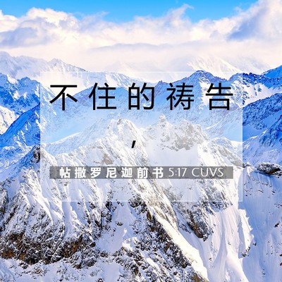Picture 07 - 帖 撒 罗 尼 迦 前 书 5:17 CUVS - 不 住 的 祷 告 - Bible Verse Picture