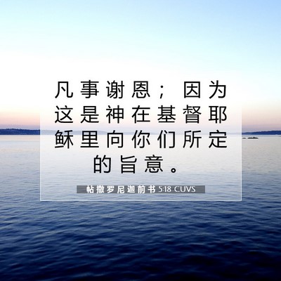 Picture 07 - 帖 撒 罗 尼 迦 前 书 5:18 CUVS - 凡 事 谢 恩 ； 因 为 这 是 神 在 基 - Bible Verse Picture
