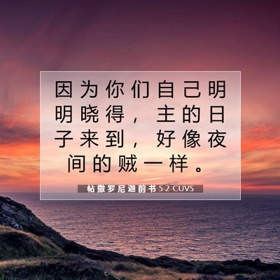 Picture 07 - 帖 撒 罗 尼 迦 前 书 5:2 CUVS - 因 为 你 们 自 己 明 明 晓 得 ， 主 - Bible Verse Picture