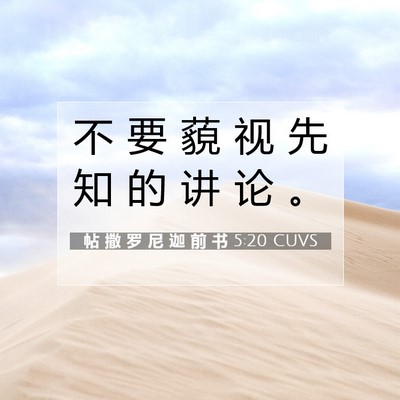 Picture 07 - 帖 撒 罗 尼 迦 前 书 5:20 CUVS - 不 要 藐 视 先 知 的 讲 论 - Bible Verse Picture