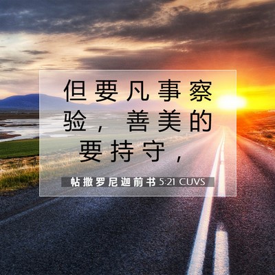 Picture 07 - 帖 撒 罗 尼 迦 前 书 5:21 CUVS - 但 要 凡 事 察 验 ， 善 美 的 要 持 - Bible Verse Picture