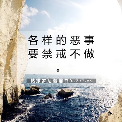 Picture 07 - 帖 撒 罗 尼 迦 前 书 5:22 CUVS - 各 样 的 恶 事 要 禁 戒 不 做 - Bible Verse Picture