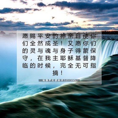 Picture 07 - 帖 撒 罗 尼 迦 前 书 5:23 CUVS - 愿 赐 平 安 的 神 亲 自 使 你 们 全 - Bible Verse Picture