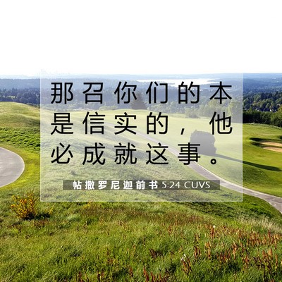 Picture 07 - 帖 撒 罗 尼 迦 前 书 5:24 CUVS - 那 召 你 们 的 本 是 信 实 的 ， 他 - Bible Verse Picture